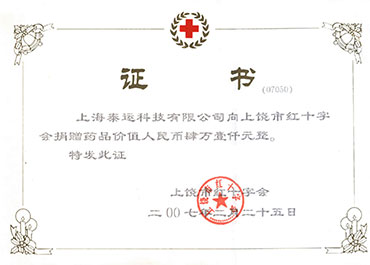 荣获上饶市红十字会颁发荣誉证书