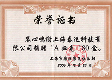 荣获上海市癌症康复俱乐部颁发荣誉证书