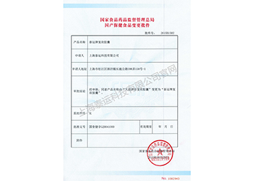 泰运牌复欣胶囊变更批件