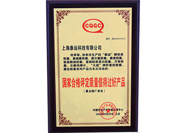 国家合格评定质量信得过好产品